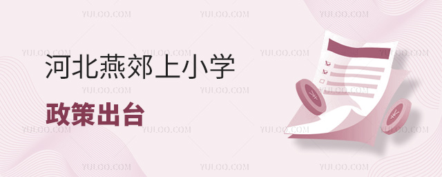 河北燕郊上小學政策出臺