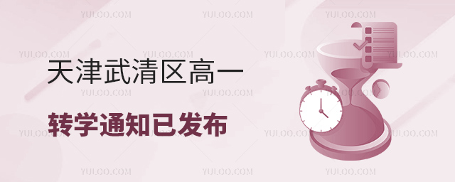 天津武清區高一轉學通知已發布
