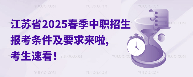 江蘇省2025春季中職招生報考條件及要求來啦,考生速看!