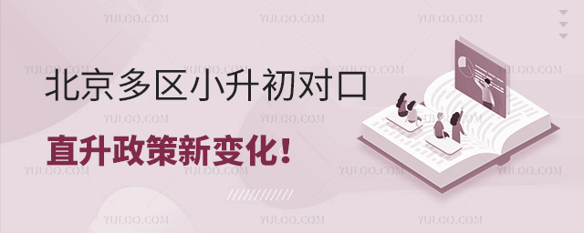 北京多區小升初對口直升政策新變化