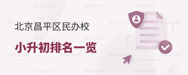 北京昌平區(qū)民辦校小升初