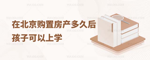 北京房產(chǎn)多久可以上學(xué)