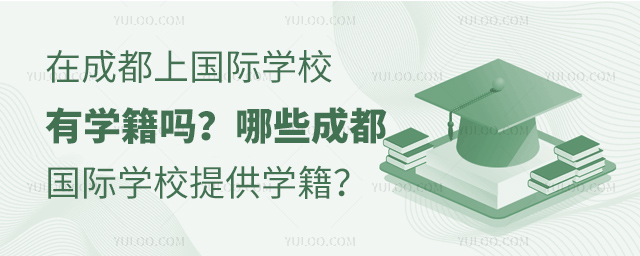 成都國(guó)際學(xué)校學(xué)籍