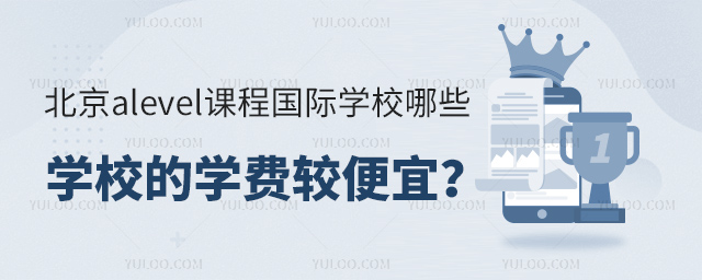 北京alevel課程國際學校哪些學校的學費較便宜