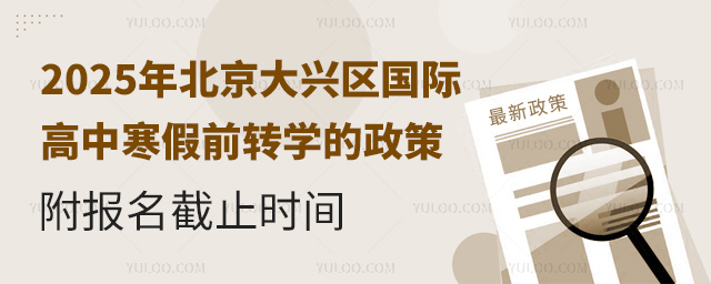 2025年北京大興區(qū)國(guó)際高中寒假前轉(zhuǎn)學(xué)的政策