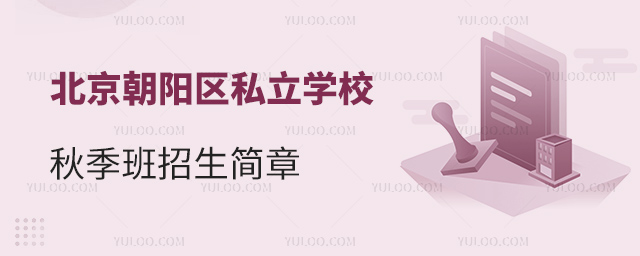 朝陽區私立學校秋季班招生簡章