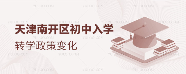 天津南開區初中入學轉學政策