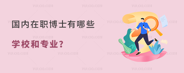 國內在職博士有哪些學校和專業?