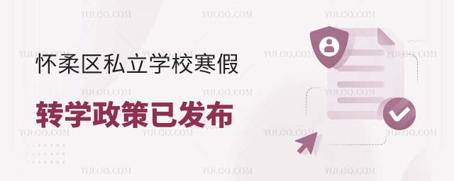 懷柔區(qū)私立學(xué)校轉(zhuǎn)學(xué)