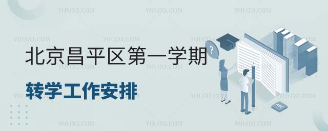 北京昌平區轉學