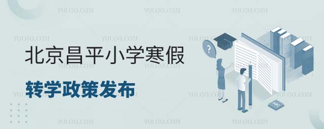 北京昌平區小學寒假轉學