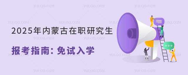 內(nèi)蒙古在職研究生報(bào)考指南