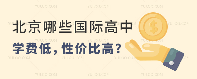 北京學費低的國際高中