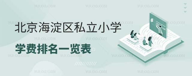 私立小學(xué)學(xué)費(fèi)排名