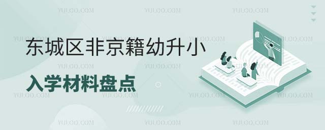 東城區非京籍上私立學校入學材料