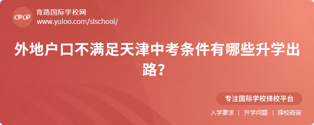 外地戶口天津中考出路