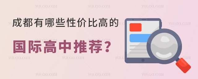 寒假轉(zhuǎn)國際高中,成都性價(jià)比高的國際高中推薦