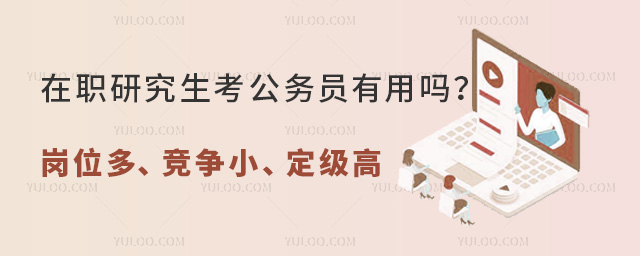 在職研究生考公務員有用嗎?