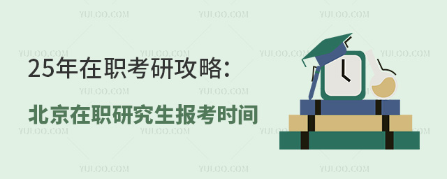 北京在職研究生報考時間