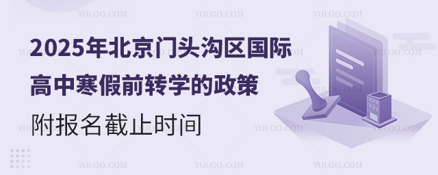 2025年北京門頭溝區(qū)國際高中寒假前轉(zhuǎn)學(xué)的政策