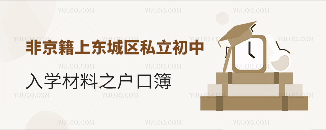 非京籍上東城區私立初中入學材料之戶口簿