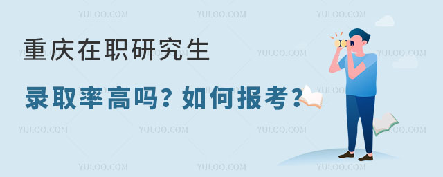 重慶在職研究生錄取率高嗎?如何報考?