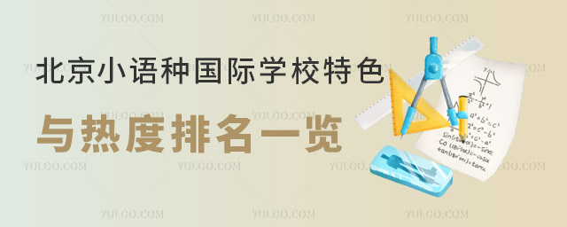 2025年北京小語種國際學校特色與熱度排名一覽