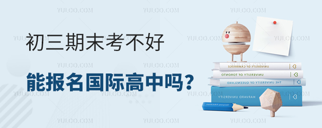 初三期末考不好能報名國際高中嗎