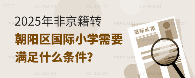 2025年非京籍轉朝陽區國際小學需要滿足什么條件