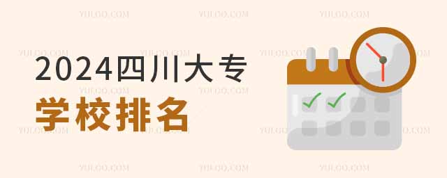 2024四川大專學(xué)校排名及分?jǐn)?shù)線一覽表