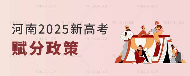 河南2025新高考“3+1+2”模式