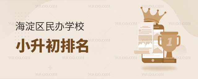 海淀區(qū)民辦學校小升初排名