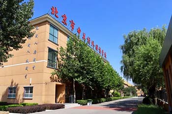 北京市中關村外國語學校