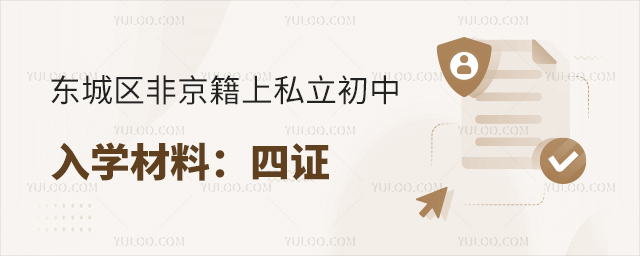 東城區非京籍上私立初中入學材料之四證