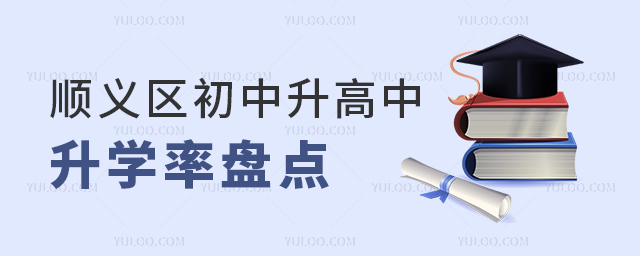 順義區(qū)初中升高中升學(xué)率盤(pán)點(diǎn)