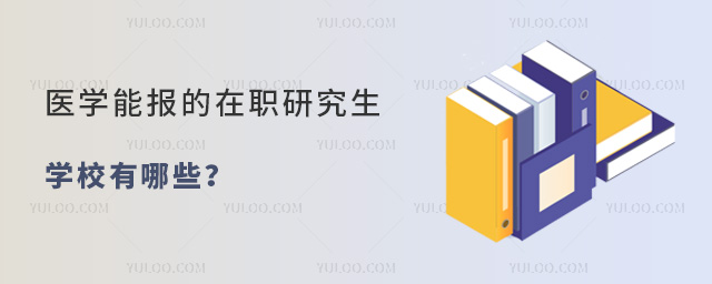 醫學能報的在職研究生學校有哪些?