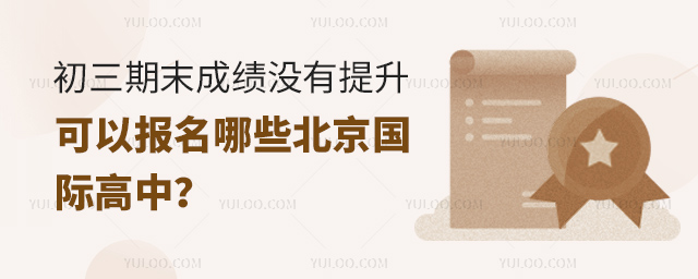 初三期末成績沒有提升報名國際高中