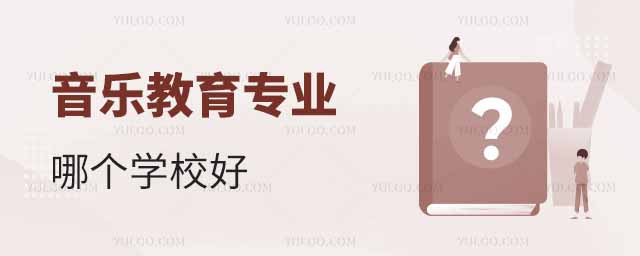 音樂教育專業哪個學校好