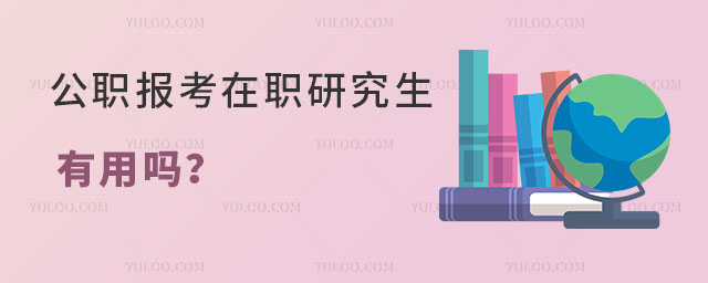 公職報考在職研究生有用嗎?