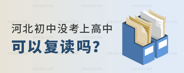 河北初中沒考上高中可以復讀嗎
