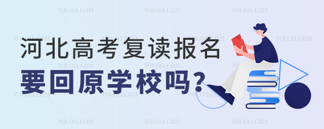 河北高考復(fù)讀報(bào)名要回原學(xué)校嗎