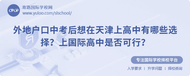 外地戶口在天津上高中有哪些選擇?上國際高中是否可行?