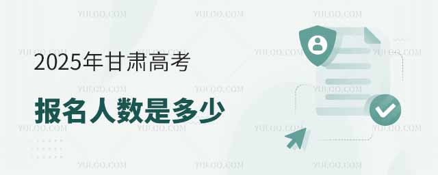 2025年甘肅高考報名人數是多少