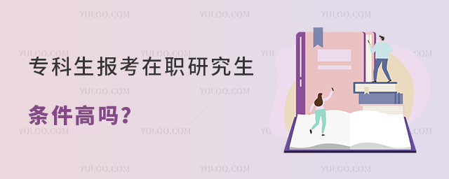 專科生報(bào)考在職研究生條件高嗎?