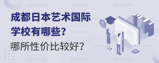 成都日本藝術國際學校有哪些