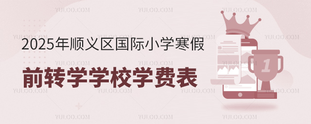 2025年順義區國際小學寒假前轉學學校學費表