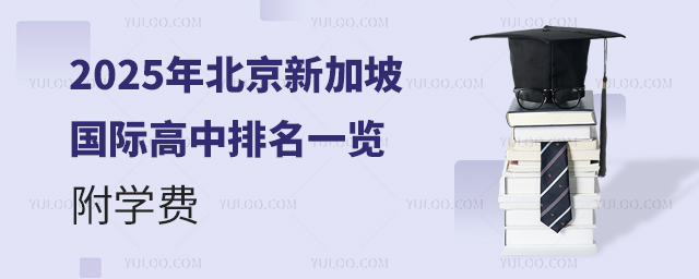 2025年北京新加坡國際高中排名一覽,附學費.jpg