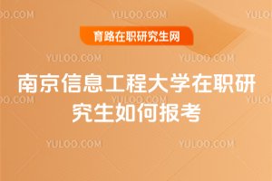 南京信息工程大學在職研究生如何報考