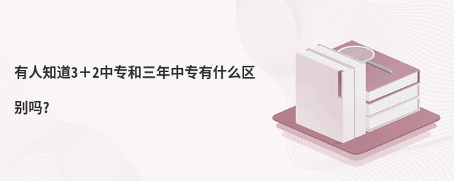 有人知道3+2中專和三年中專有什么區(qū)別嗎?