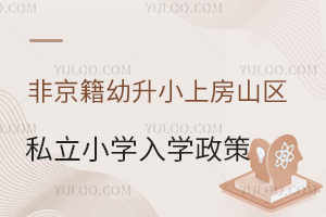 非京籍幼升小上房山區私立小學入學政策盤點!這四證缺一不可!